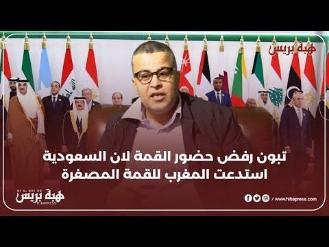 تبون رفض حضور القمة لان السعودية استدعت المغرب للقمة المصغرة