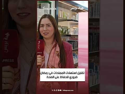 تقليل استهلاك المملحات في رمضان ضروري للحفاظ على الصحة