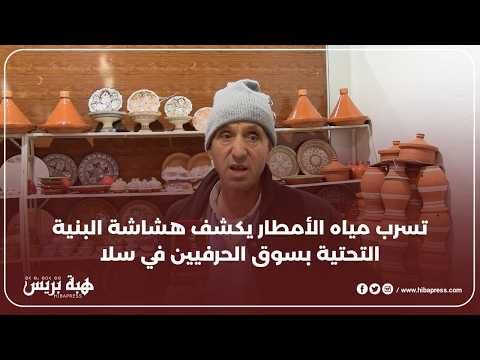 الأمطار تحول سوق الحرفيين بسلا إلى برك مائية والتجار يطالبون بالتدخل