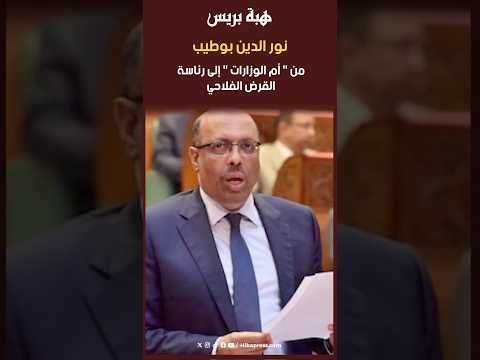 نور الدين بوطيب: من " أم الوزارات " الى رئاسة القرض الفلاحي