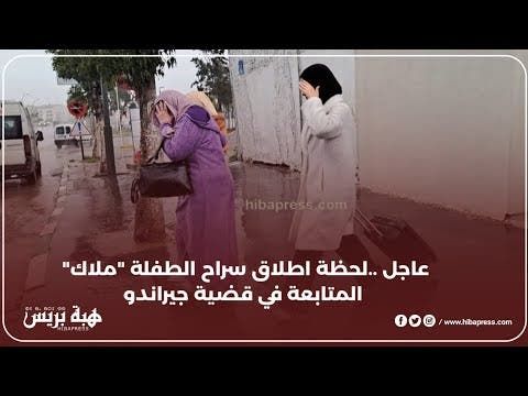 عاجل ..لحظة اطلاق سراح الطــ.ـفلة "ملاك" المتابعة في قضية جيراندو