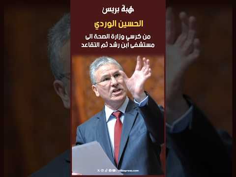 الحسين الوردي: من كرسي وزارة الصحة الى مستشفى ابن رشد ثم التقاعد