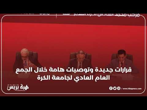 الجامعة الملكية المغربية لكرة القدم تعقد جمعها العام العادي وتناقش حصيلة الموسم