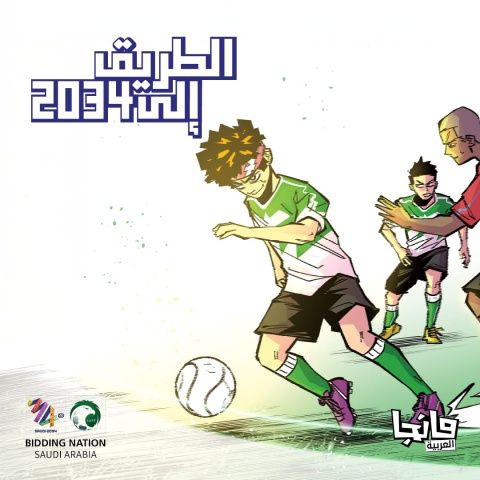 بالتعاون مع مانجا العربية.. وحدة ملف ترشح المملكة لاستضافة كأس العالم تطلق قصة "الطريق إلى 2034" 