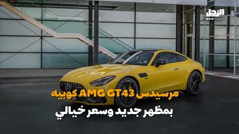 مرسيدس AMG GT43 كوبيه.. بمظهر جديد وسعر خيالي (فيديوجراف)