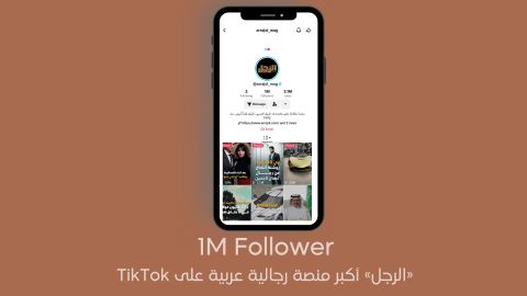 بمليون متابع.. الرجل أكبر منصة رجالية عربية على TikTok