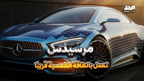 مرسيدس تعمل  بالطاقة الشمسية قريبًا (فيديوجراف)