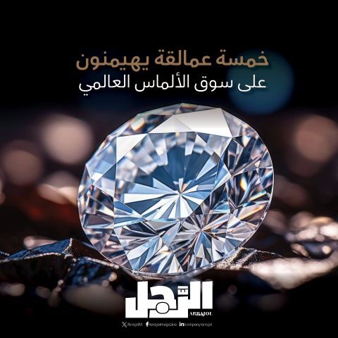 خمسة عمالقة يهيمنون على سوق الألماس العالمي (إنفوجراف)