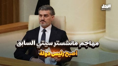 مهاجم مانشستر سيتي السابق أصبح رئيس دولة (فيديوجراف)