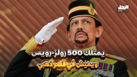 يمتلك 500 "رولز-رويس" ويعيش في قصر ذهبي! (فيديوجراف)