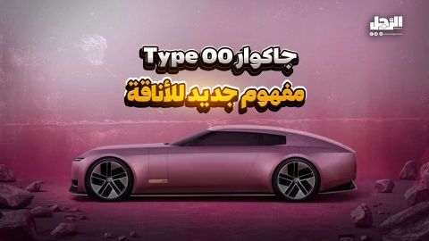 جاكوار Type 00.. مفهوم جديد للأناقة (فيديوجراف)