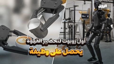 أول روبوت لتحضير القهوة يحصل على وظيفة (فيديوجراف)