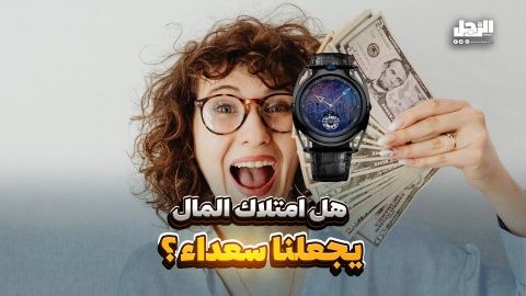 هل امتلاك المال يجعلنا سعداء؟ (فيديوجراف)