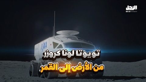 تويوتا لونا كروزر من الأرض إلى القمر (فيديوجراف)