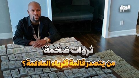 ثروات ضخمة من يتصدر قائمة أثرياء الملاكمة؟ (فيديوجراف)