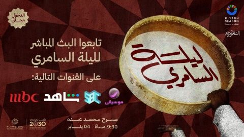   بث مباشر لحفل "ليلة السامري" التاريخي ضمن فعاليات موسم الرياض 2025 (فيديو)