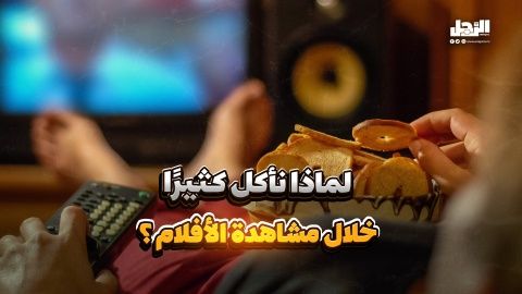 لماذا نأكل كثيرًا خلال مشاهدة الأفلام؟ (فيديوجراف)