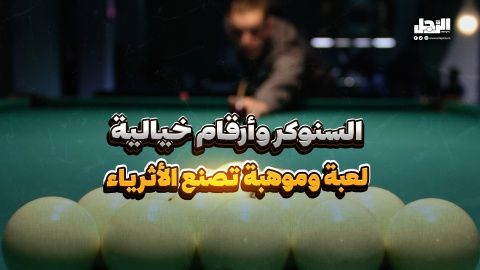 السنوكر وأرقام خيالية لعبة وموهبة تصنع الأثرياء (فيديوجراف)