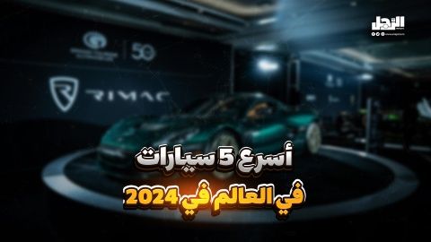 أسرع 5 سيارات في العالم في 2024 (فيديوجراف)