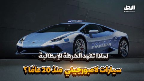 لماذا تقود الشرطة الإيطالية سيارات لامبورجيني منذ 20 عامًا؟ (فيديوجراف)