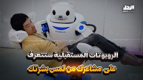 الروبوتات المستقبلية ستتعرف على مشاعرك من خلال لمس بشرتك! (فيديوجراف)