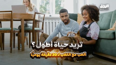 تريد حياة أطول؟ العب مع الكلاب لـ20 دقيقة يوميًّا! (فيديوجراف)