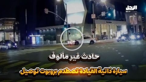 حادث غير مألوف.. سيارة ذاتية القيادة تصطدم بروبوت توصيل! (فيديوجراف)