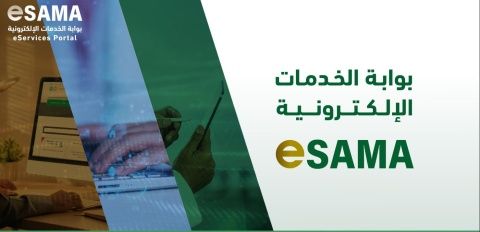 البنك المركزي السعودي يطلق بوابة الخدمات الإلكترونية "eSAMA" بشكل تجريبي