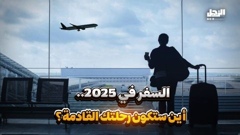 السفر في 2025.. أين ستكون رحلتك القادمة؟ (فيديوجراف)