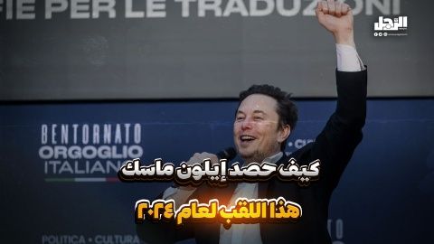 كيف حصد إيلون ماسك هذا اللقب لعام 2024 (فيديوجراف)