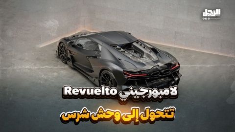 لامبورجيني Revuelto تتحول إلى وحش شرس (فيديوجراف)