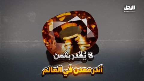 لا يُقدر بثمن.. أندر معدن في العالم (فيديوجراف)