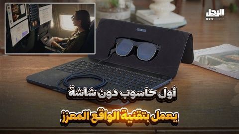 أول حاسوب دون شاشة يعمل بتقنية الواقع المعزز (فيديوجراف)