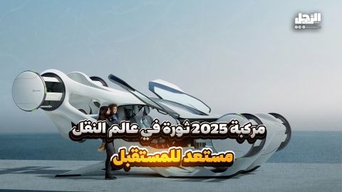 مركبة 2025 ثورة في عالم النقل.. هل مستعد للمستقبل؟ (فيديوجراف)