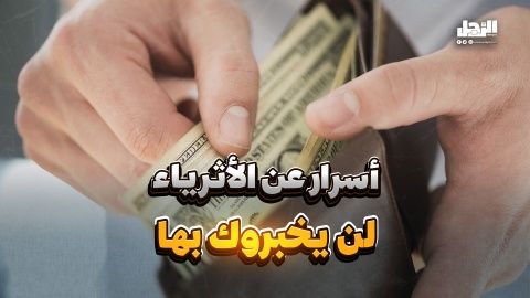 أسرار عن الأثرياء لن يخبروك بها! (فيديوجراف)