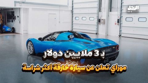 سيارة الأحلام.. أول Bolide تصل إلى العملاء (فيديوجراف)