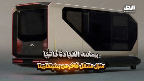 يمكنه القيادة ذاتيًّا.. منزل متنقل فاخر من "بينينفارينا" (فيديوجراف)