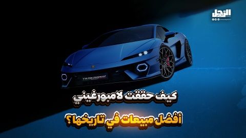 كيف حققت "لامبورجيني" أفضل مبيعات في تاريخها؟ (فيديوجراف)