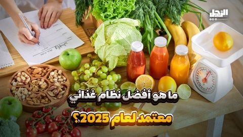 ما هو أفضل نظام غذائي معتمد لعام 2025؟ (فيديوجراف)