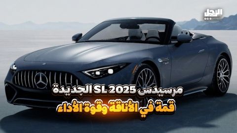 مرسيدس SL 2025 الجديدة  قمة في الأناقة وقوة الأداء