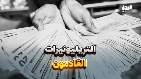 من سيكون أول تريليونير في العالم؟ (فيديوجراف)