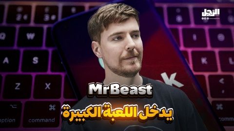 صفقة تاريخية إن تمت MrBeast يسعى لشراء تيك توك (فيديوجراف)