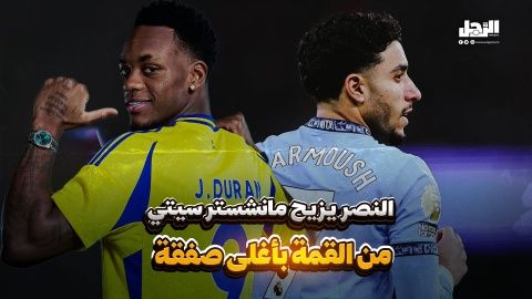 النصر يحطم الأرقام بصفقة "دوران" التاريخية (فيديوجراف)