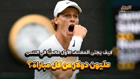 كيف يجنى المصنف الأول عالميًّا في التنس مليون دولار عن كل مباراة؟ (فيديوجراف)