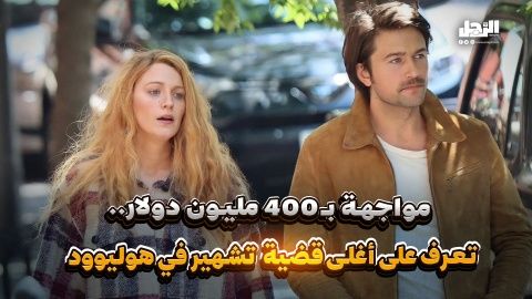 مواجهة بـ400 مليون دولار.. تعرف على أغلى قضية تشهير في هوليوود (فيديوجراف)