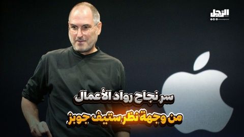 سر نجاح رواد الأعمال من وجهة نظر ستيف جوبز (فيديوجراف)