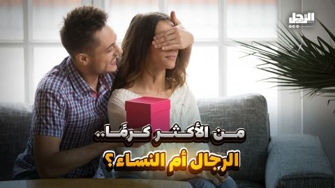 من الأكثر كرمًا.. الرجال أم النساء؟ (فيديوجراف)