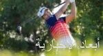 الرياض تحتضن الحدث الأبرز.. النسخة الثانية من بطولة LIV Golf Promotions فرصة ذهبية لنجوم الجولف