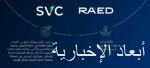 السعودية للاستثمار الجريء تستثمر في صندوق رائد الثالث (Raed III L.P.)