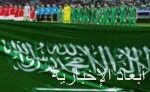 المنتخب السعودي يعزّز آماله في التأهل إلى نصف نهائي “خليجي 26”